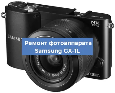 Замена матрицы на фотоаппарате Samsung GX-1L в Перми
